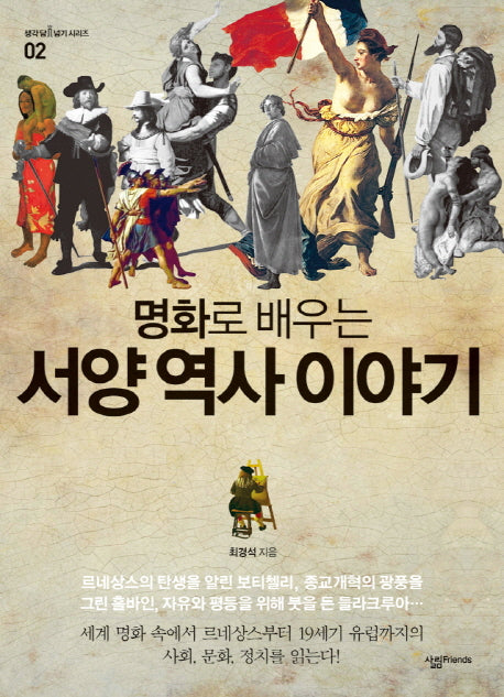 명화로 배우는 서양 역사 이야기(생각 담 넘기 시리즈 2)