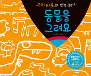 동물을 그려요(고미타로의 생각그리기)