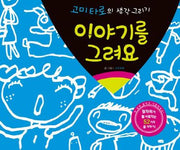 이야기를 그려요(고미타로의 생각그리기)