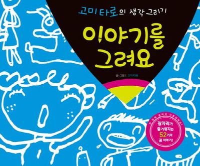 이야기를 그려요(고미타로의 생각그리기)