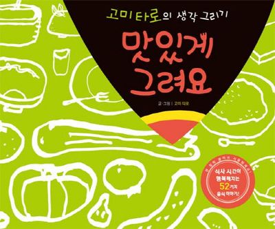 맛있게 그려요(고미타로의 생각그리기)