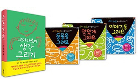 고미 타로의 생각 그리기 세트(전4권)