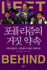 포퓰리즘의 거짓 약속(양장본 HardCover)