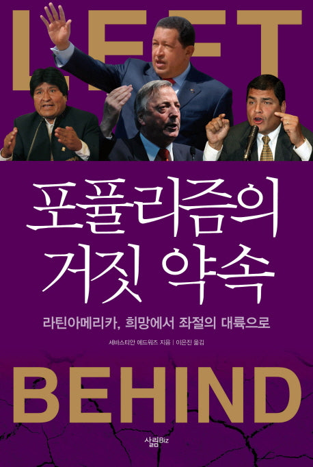 포퓰리즘의 거짓 약속(양장본 HardCover)