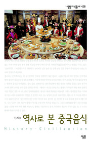 역사로 본 중국음식(살림지식총서 428)