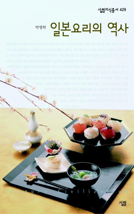일본요리의 역사(살림지식총서 429)