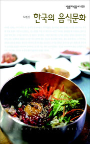 한국의 음식문화(살림지식총서 430)