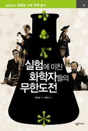 실험에 미친 화학자들의 무한도전(살림청소년 융합형 수학과학총서 시리즈)