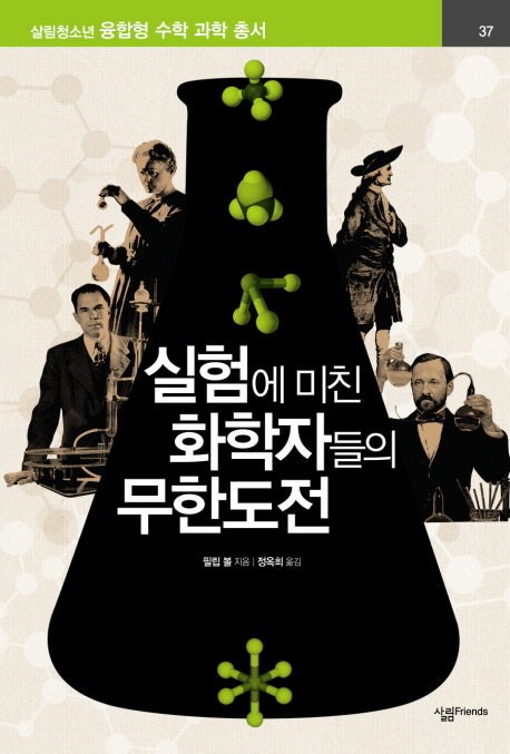 실험에 미친 화학자들의 무한도전(살림청소년 융합형 수학과학총서 시리즈)