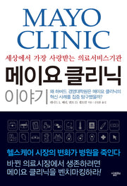 메이요 클리닉 이야기(양장본 HardCover)