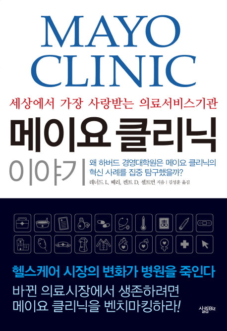 메이요 클리닉 이야기(양장본 HardCover)