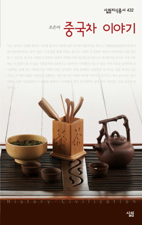 중국차 이야기(살림지식총서 432)