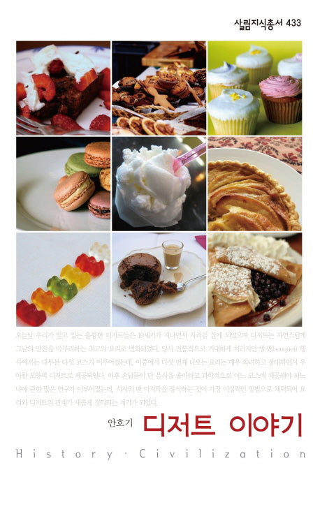 디저트 이야기(살림지식총서 433)