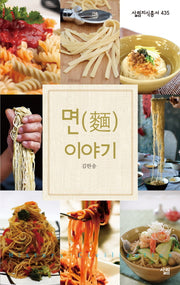 면 이야기(살림지식총서 435)