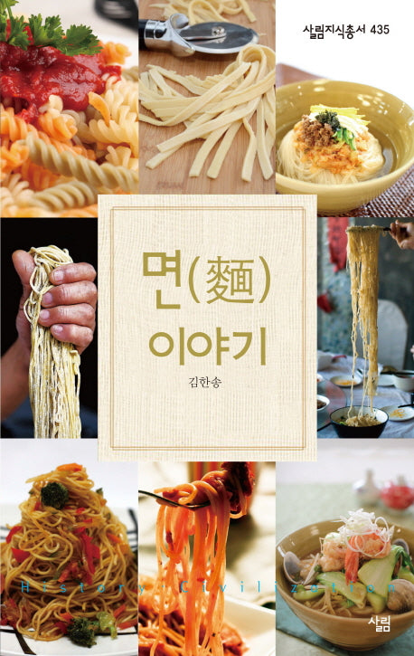 면 이야기(살림지식총서 435)