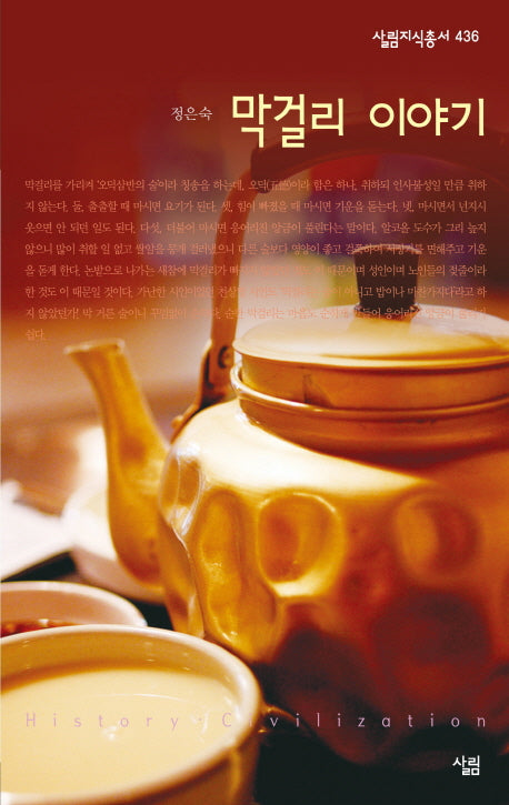 막걸리 이야기(살림지식총서 436)