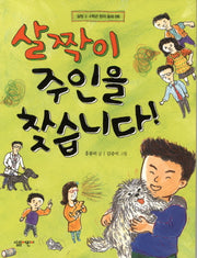 살짝이 주인을 찾습니다!(살림 3 4학년 창작 동화 6)