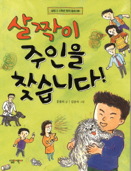 살짝이 주인을 찾습니다!(살림 3 4학년 창작 동화 6)