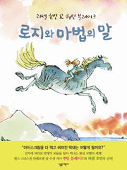 로지와 마법의 말(양장본 HardCover)
