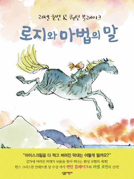 로지와 마법의 말(양장본 HardCover)