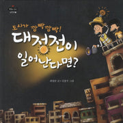 도시가 깜빡깜빡 대정전이 일어난다면(똑똑한 학교 과학반 3)(양장본 HardCover)