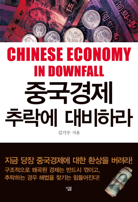 중국경제 추락에 대비하라(양장본 HardCover)