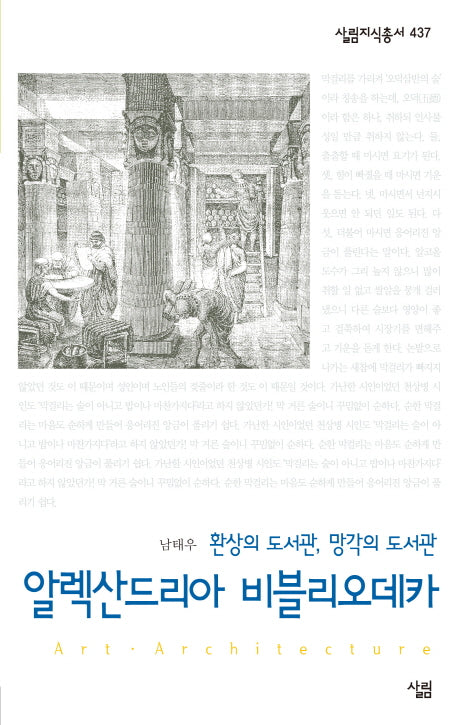 알렉산드리아 비블리오테카(환상의 도서관 망각의 도서관)(살림지식총서 437)