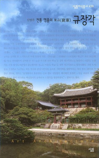 규장각(전통 명품의 보고)(살림지식총서 439)