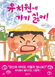 유치원에 가기 싫어(살림어린이 그림책 27)(양장본 HardCover)