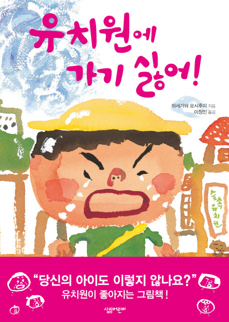 유치원에 가기 싫어(살림어린이 그림책 27)(양장본 HardCover)