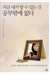 지금 내가 할 수 있는 건 공부밖에 없다(양장본 HardCover)
