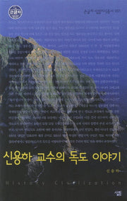 신용하 교수의 독도 이야기 (큰글자)(큰글자 살림지식총서 1)
