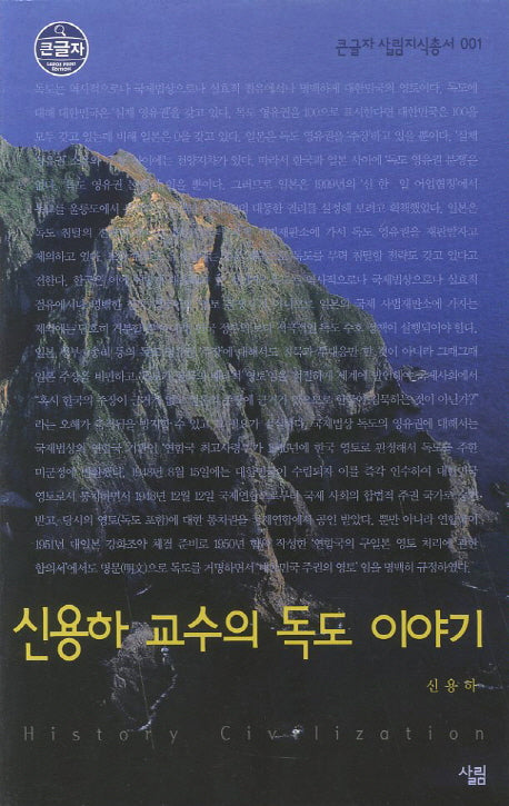 신용하 교수의 독도 이야기 (큰글자)(큰글자 살림지식총서 1)