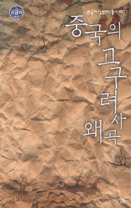 중국의 고구려사 왜곡 (큰글자)(큰글자 살림지식총서 2)