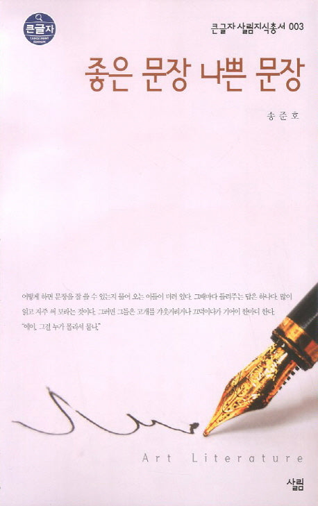 좋은 문장 나쁜 문장 (큰글자)(큰글자 살림지식총서 3)