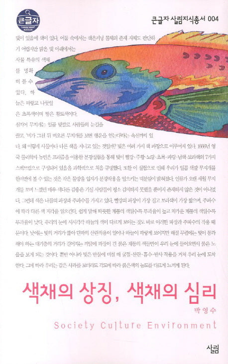 색채의 상징 색채의 심리 (큰글자)(큰글자 살림지식총서 4)