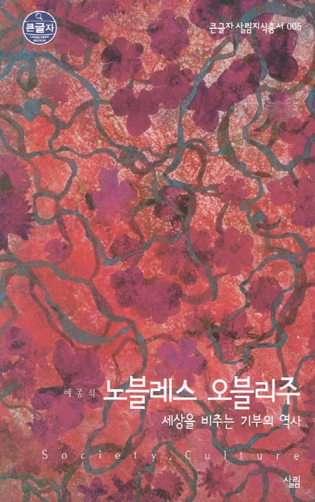 노블레스 오블리주 (큰글자)(큰글자 살림지식총서 5)