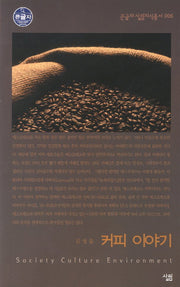 커피 이야기 (큰글자)(큰글자 살림지식총서 6)
