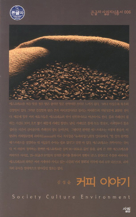 커피 이야기 (큰글자)(큰글자 살림지식총서 6)