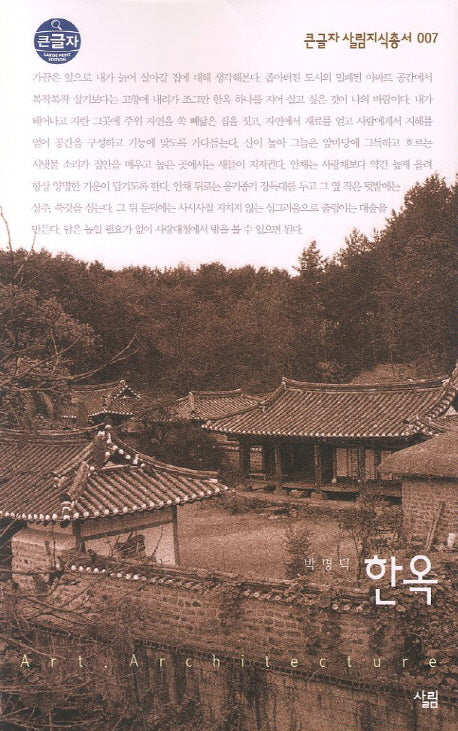 한옥 (큰글자)(큰글자 살림지식총서 7)