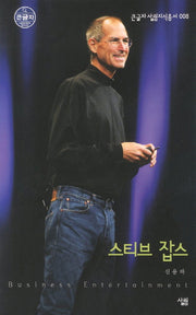 스티브 잡스 (큰글자)(큰글자 살림지식총서 8)
