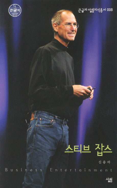 스티브 잡스 (큰글자)(큰글자 살림지식총서 8)