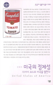 미국의 정체성 (큰글자)(큰글자 살림지식총서 9)