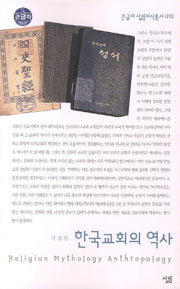 한국교회의 역사 (큰글자)(큰글자 살림지식총서 10)