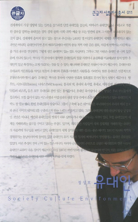 유대인 (큰글자)(큰글자 살림지식총서 11)