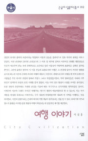 여행 이야기 (큰글자)(큰글자 살림지식총서 12)