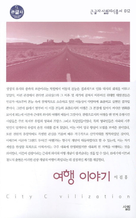 여행 이야기 (큰글자)(큰글자 살림지식총서 12)