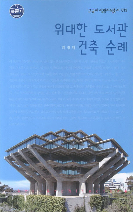 위대한 도서관 건축 순례 (큰글자)(큰글자 살림지식총서 13)
