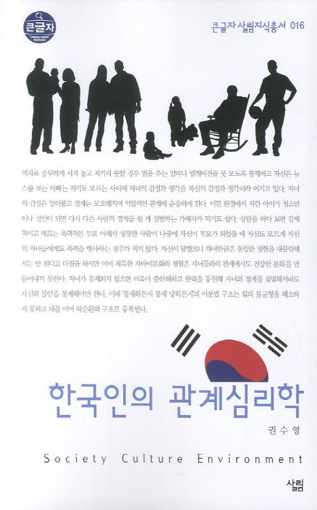 한국인의 관계심리학 (큰글자)(큰글자 살림지식총서 16)