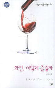 와인 어떻게 즐길까 (큰글자)(큰글자 살림지식총서 17)